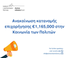 Ανακοίνωση κατανομής επιχορήγησης στην Κοινωνία των Πολιτών από το Πρόγραμμα Active Citizens Fund Κύπρου  