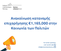 Ανακοίνωση κατανομής επιχορήγησης στην Κοινωνία των Πολιτών από το Πρόγραμμα Active Citizens Fund Κύπρου  